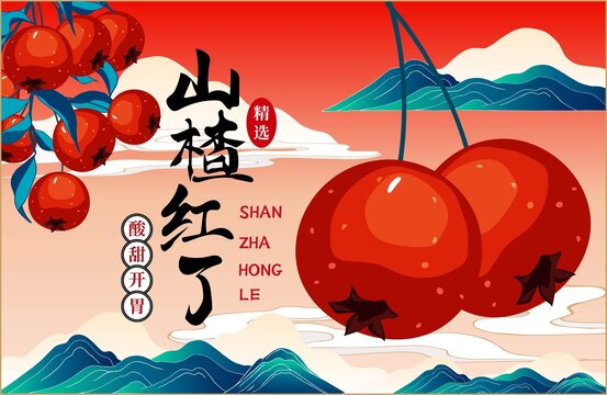 山楂包裝插畫