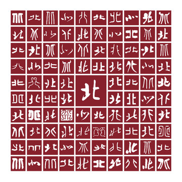 北字書法分層百北圖
