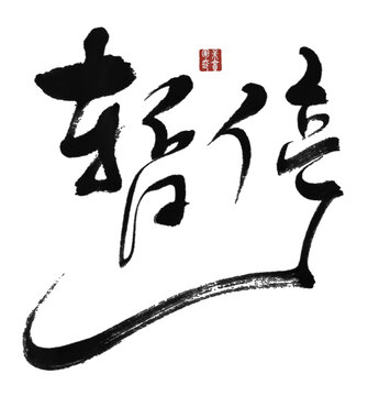 暫停