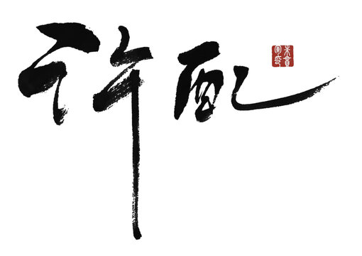 許配