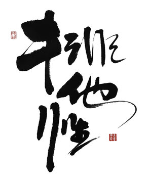 排他性