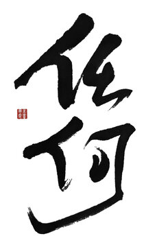任何