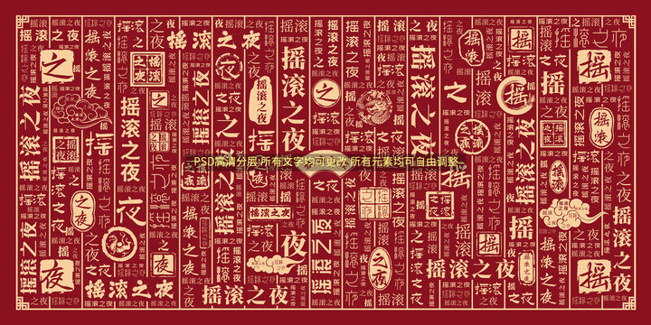 搖滾之夜
