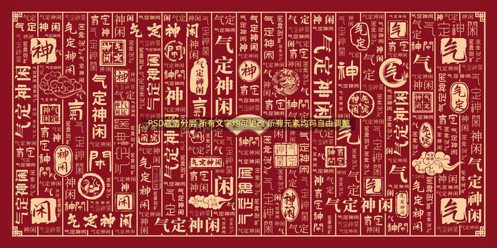 氣定神閑