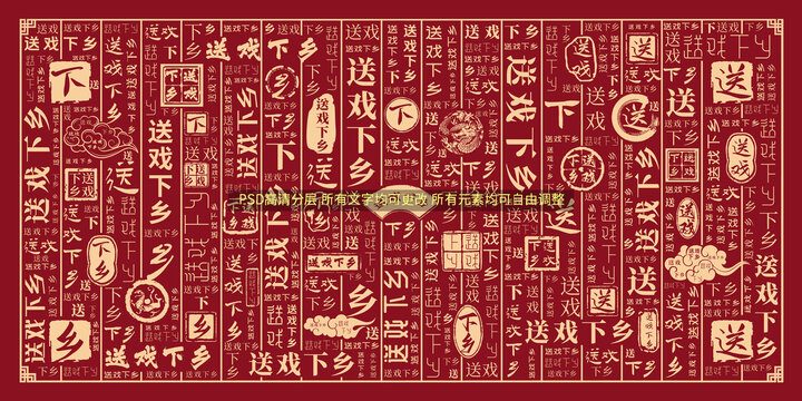 送戲下鄉(xiāng)