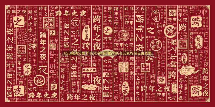 跨年之夜