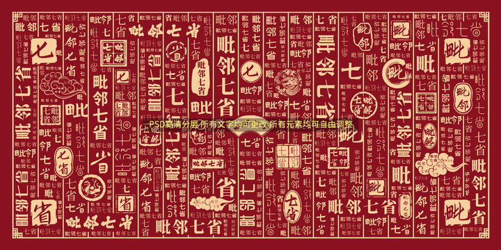 毗鄰七省
