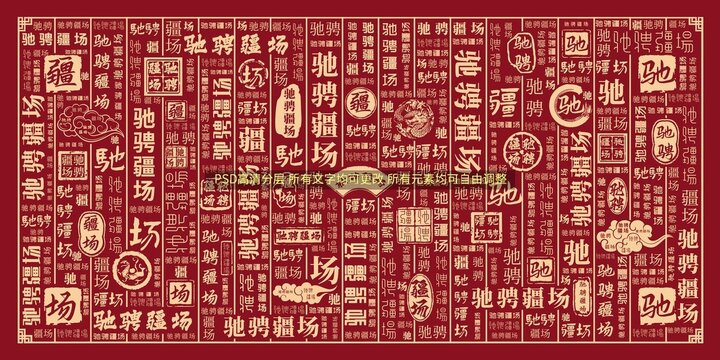 馳騁疆場