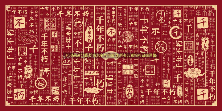 千年不朽