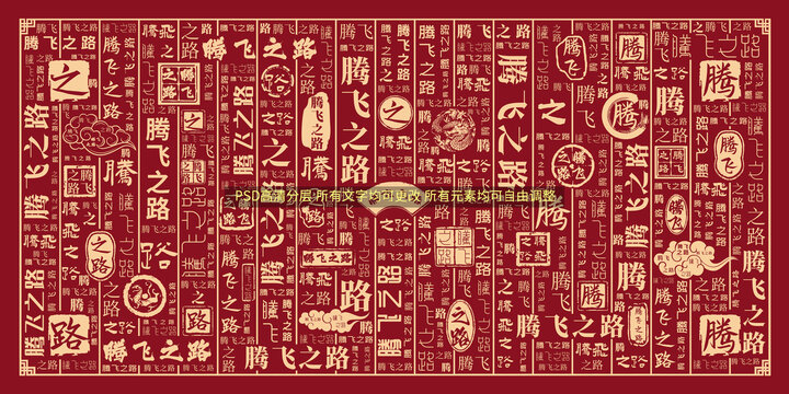 騰飛之路