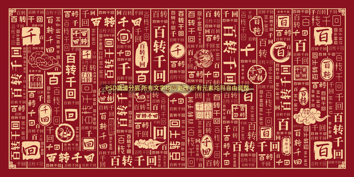 百轉(zhuǎn)千回