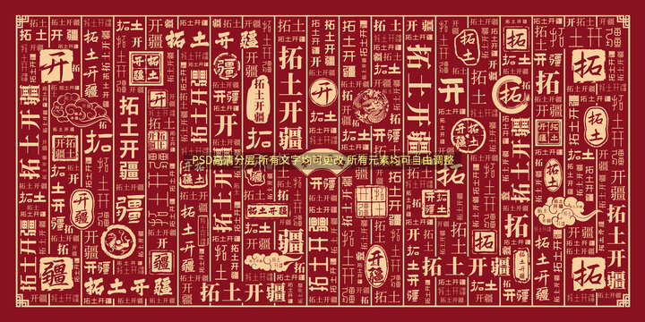 拓土開疆