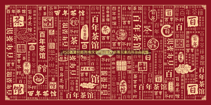 百年茶館