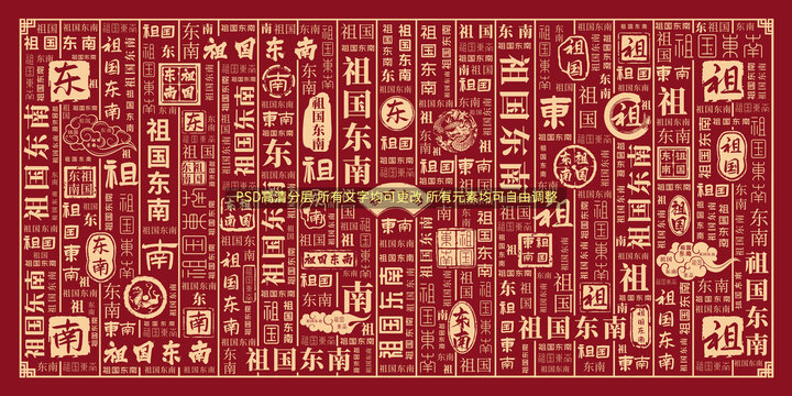 祖國東南