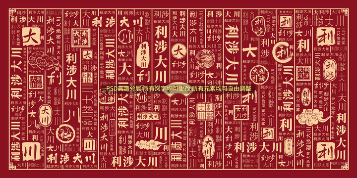 利涉大川
