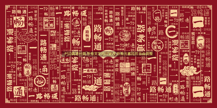 一路暢通