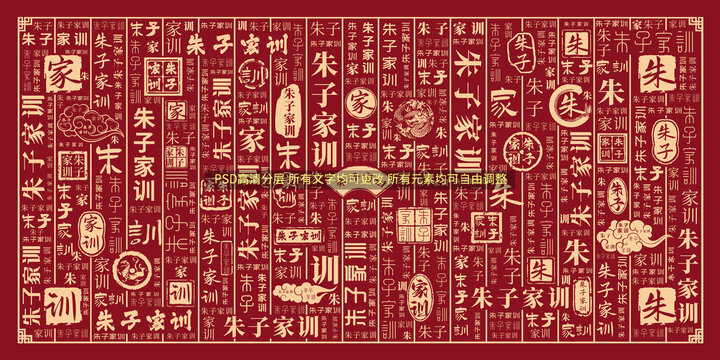 朱子家訓(xùn)