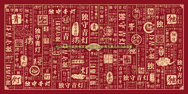 獨(dú)守青燈
