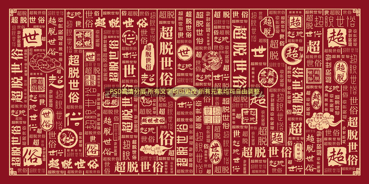 超脫世俗