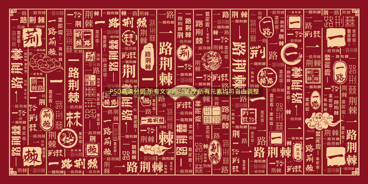 一路荊棘