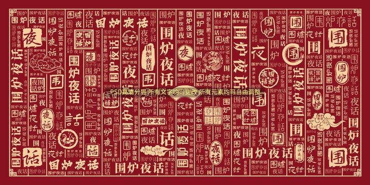 圍爐夜話