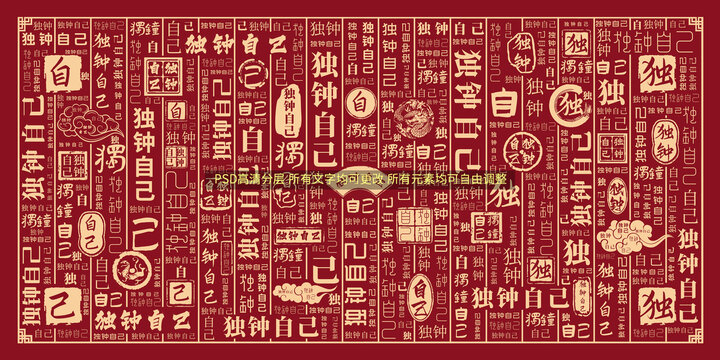 獨(dú)鐘自己