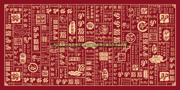 驢驢豁豁