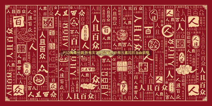 人且百眾