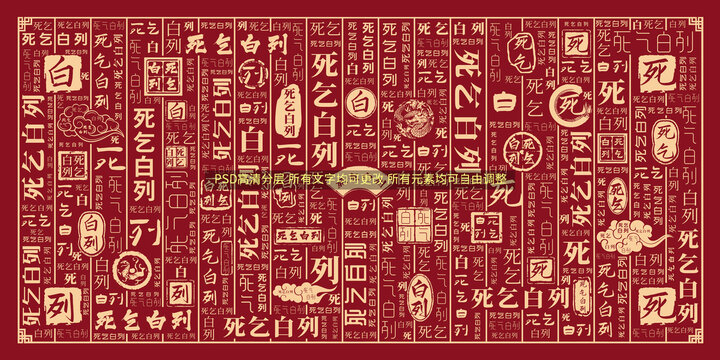 死乞白列