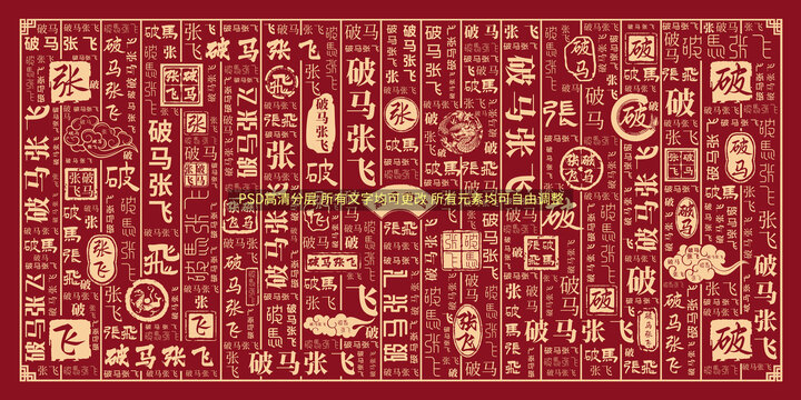 破馬張飛