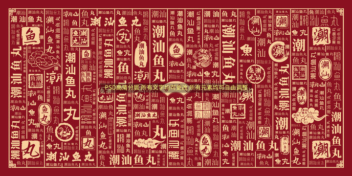 潮汕魚丸