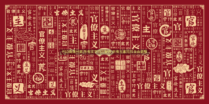官僚主義