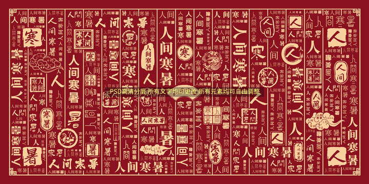 人間寒暑