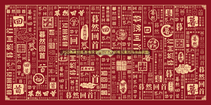 暮然回首