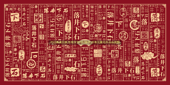 落井下石