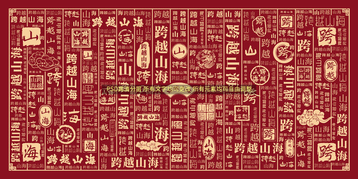 跨越山海