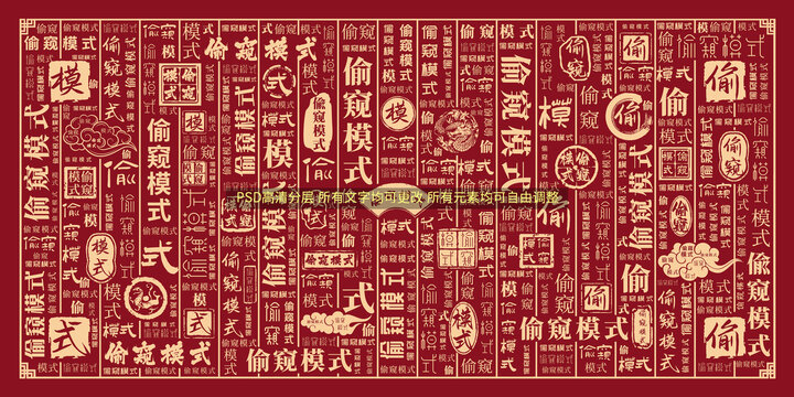 偷窺模式
