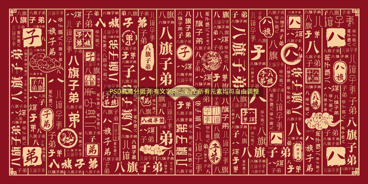 八旗子弟