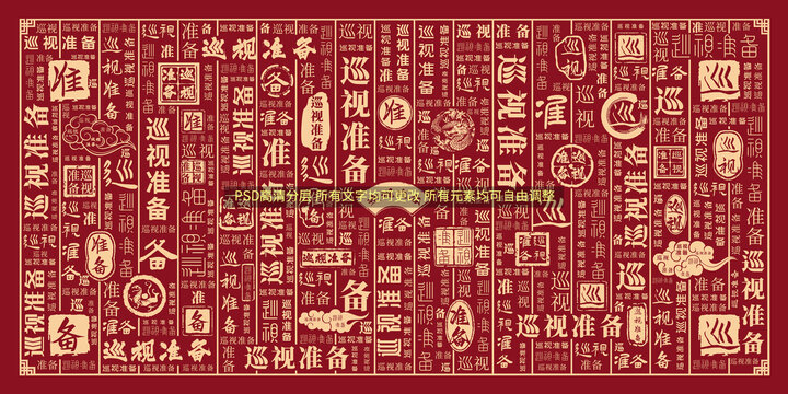 巡視準(zhǔn)備