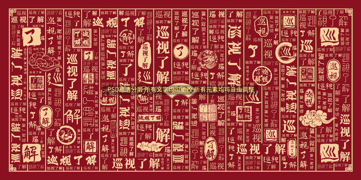巡視了解