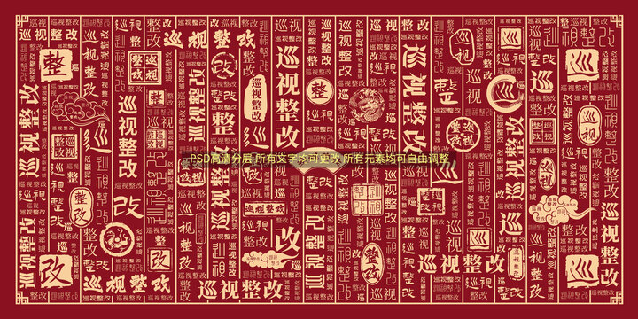 巡視整改