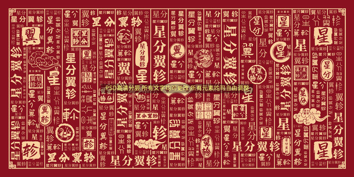 星分翼軫