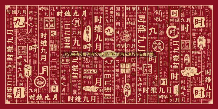 時維九月