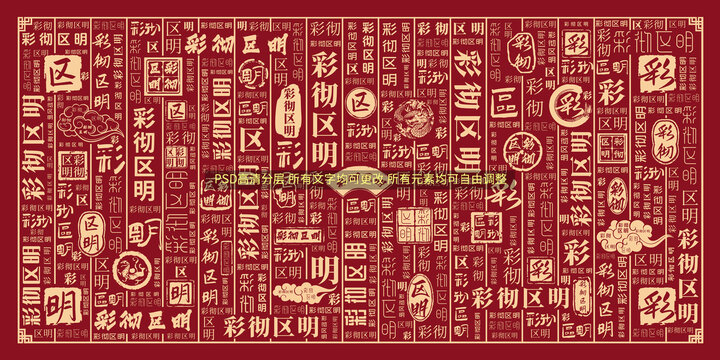 彩徹區(qū)明