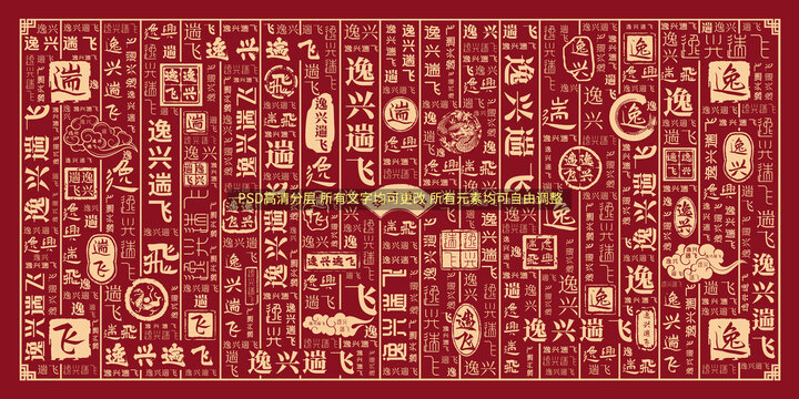 逸興遄飛