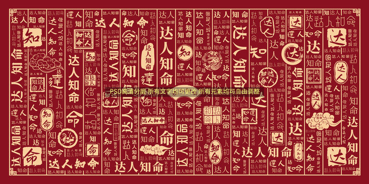達(dá)人知命