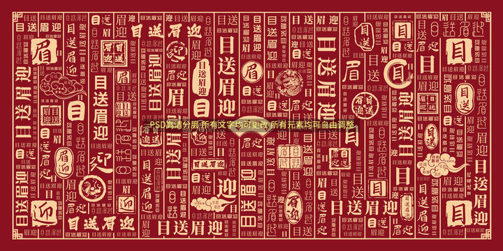 目送眉迎