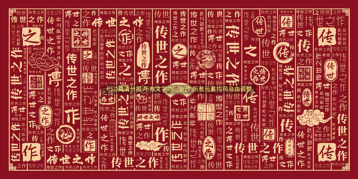 傳世之作