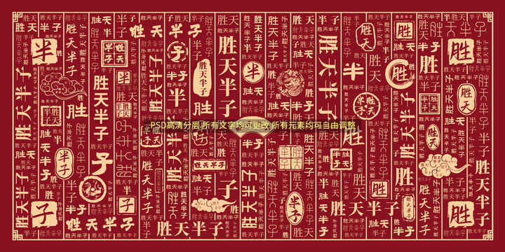 勝天半子