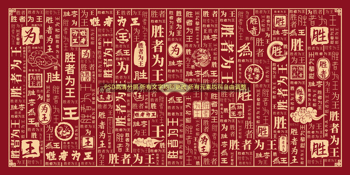 勝者為王